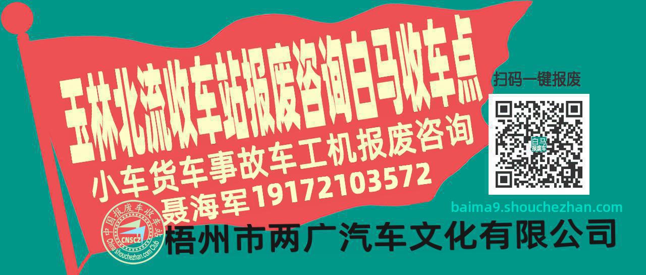 玉林北流收车站报废咨询白马收车点